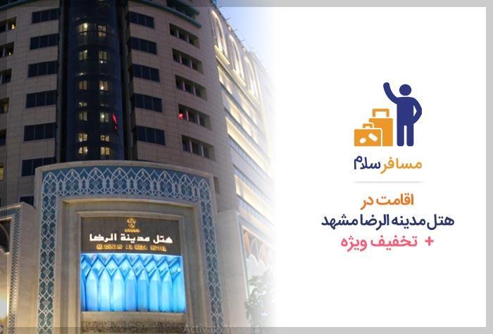 هتل مدینه الرضا هتل مدینه الرضا