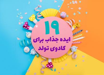 19 ایده جذاب برای هدیه تولد