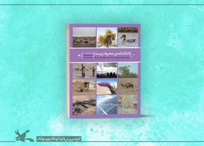 دومین جلدِ دانشنامه محیط زیست از سوی کانون منتشر شد