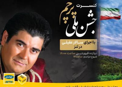 جشن ملی پرچم و کنسرت سالار عقیلی با حمایت ایرانسل برگزار می گردد