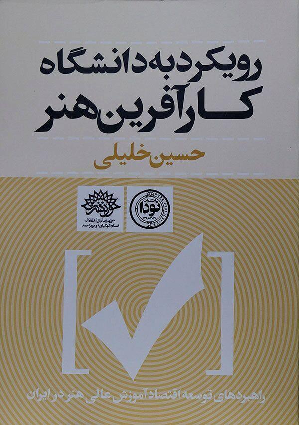 خبرنگاران یک کتاب پژوهشی در حوزه هنری کهگیلویه و بویراحمد چاپ شد