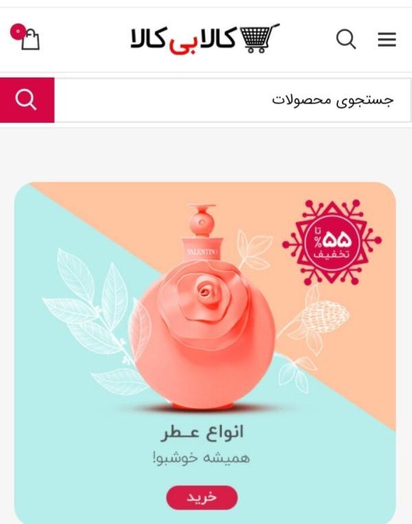 کالا بی کالا مرجع فروش عطر و ادکلن در ایران کالا بی کالا مرجع فروش عطر و ادکلن در ایران
