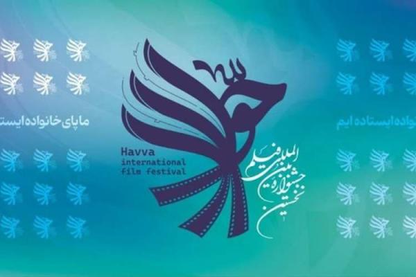 جشنواره فیلم حوا برگزار می گردد